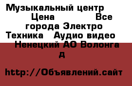 Музыкальный центр Pioneer › Цена ­ 27 000 - Все города Электро-Техника » Аудио-видео   . Ненецкий АО,Волонга д.